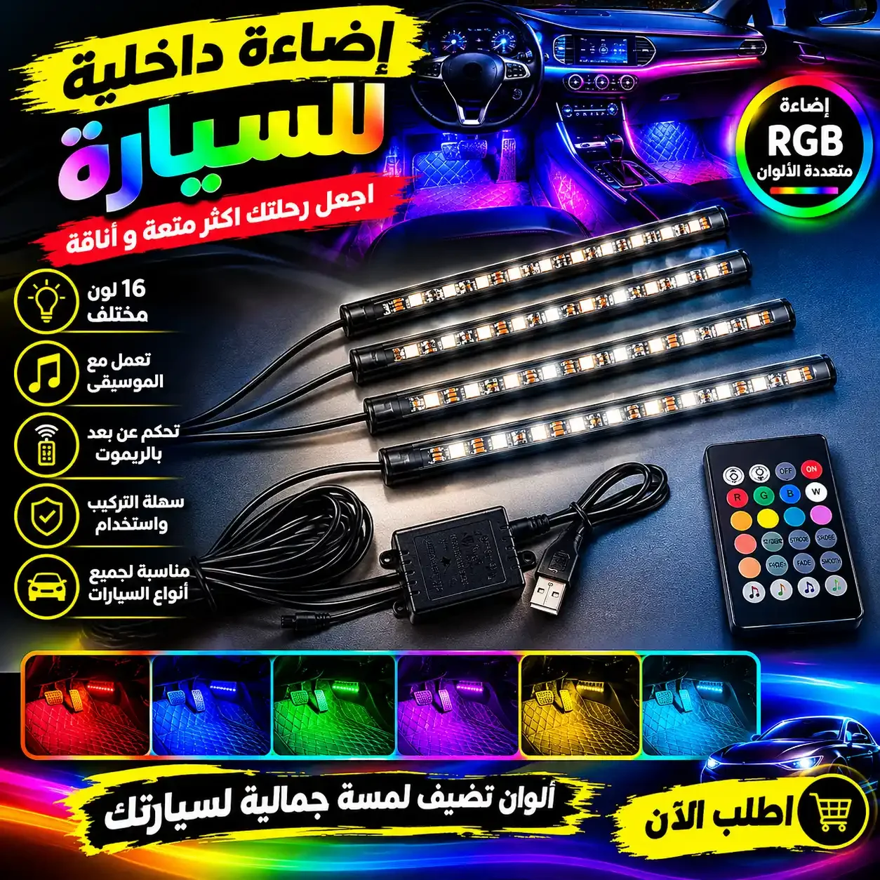 إضاءة LED داخلية تجعل سيارتك أكثر فخامة