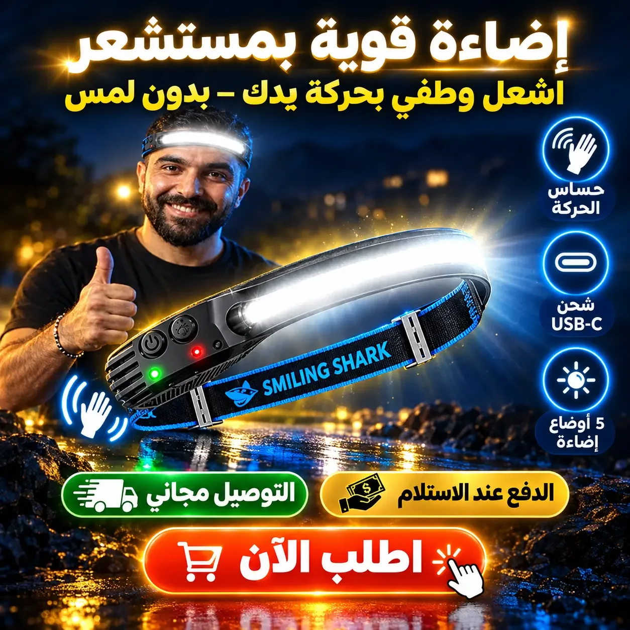 مصباح رأس LED قابل للشحن USB-C، بمستشعر حركة وإضاءة 500 لومن