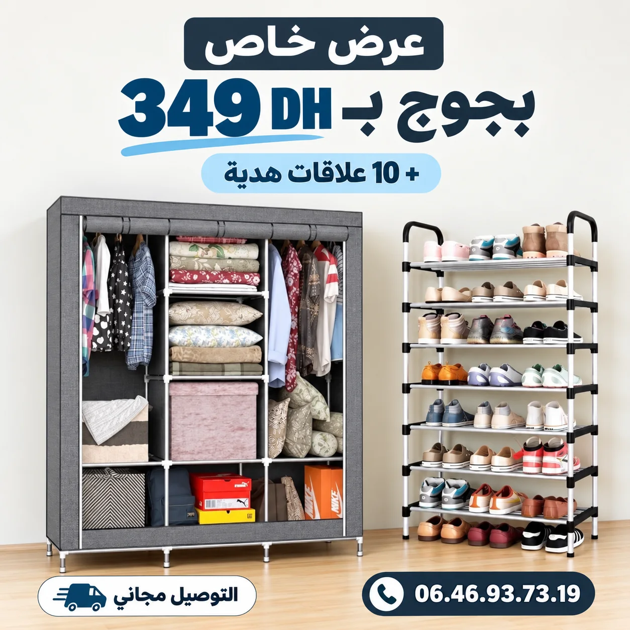 خــزانة الملابـــس + منظم الاحذية 7 طبقــات + 20 علاقـة