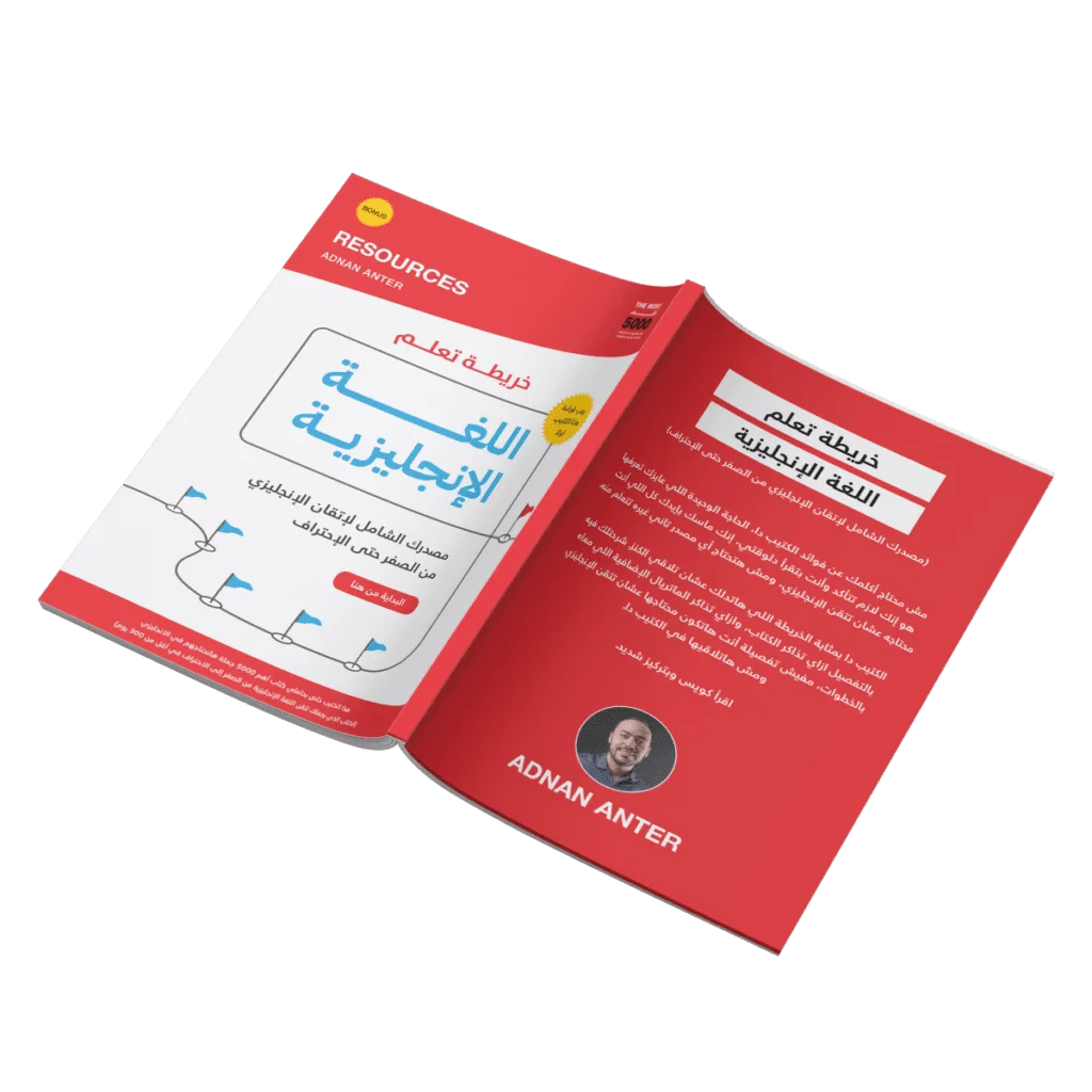 الهدية الأولى: كتيب خريطة إتقان اللغة الإنجليزية(66صفحة) 