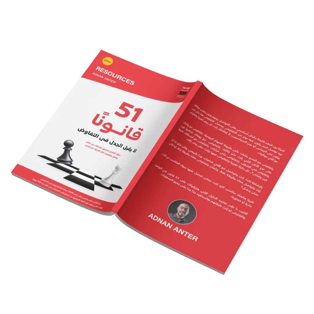  الهدية الخامسة: كتيب 51 قانوناً لا يقبل الجدل في التفاوض (50 صفحة)