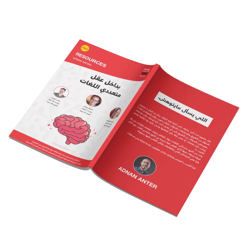 الهدية الثالثة: كتيب بداخل عقل متعددي اللغات (20 صفحة) 