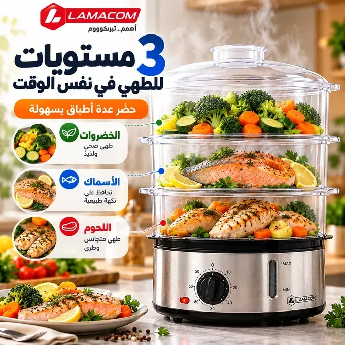 Lamacom -- طباخ بخار صحي متعدد المستويات بسعة 9 لتر