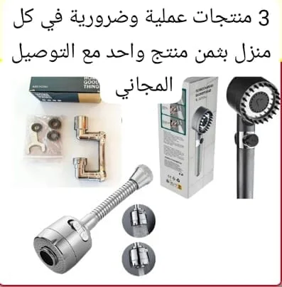 تلات منتجات عملية للبيت