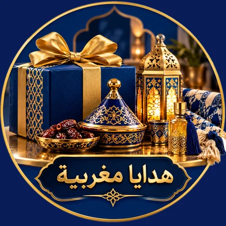 هدايا مغربية