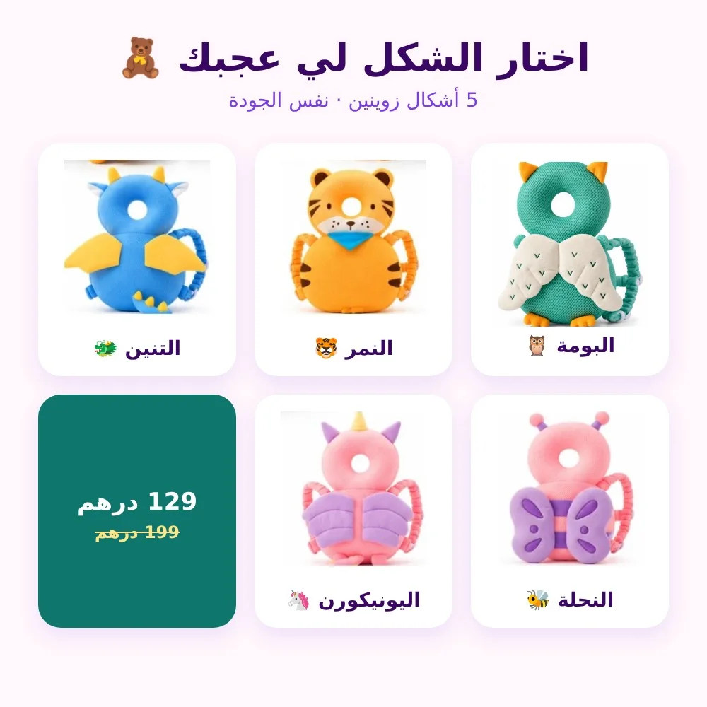 حامي الراس للبيبي - صاك ضد الطيحات