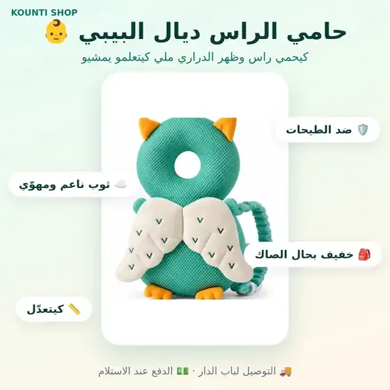حامي الراس للبيبي - صاك ضد الطيحات