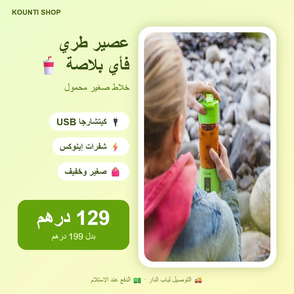 خلاط صغير محمول - كيتشارجا بـ USB
