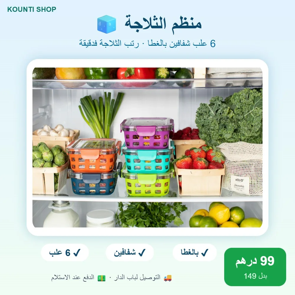 منظم الثلاجة - 6 علب شفافين بالغطا