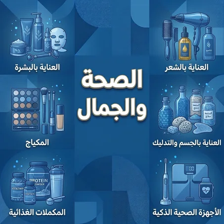 الصحه والجمال
