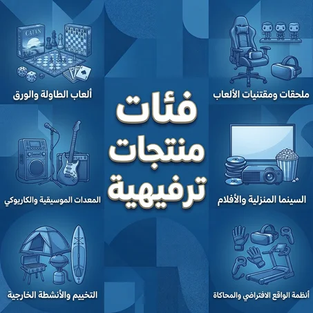 منتجات ترفيهية