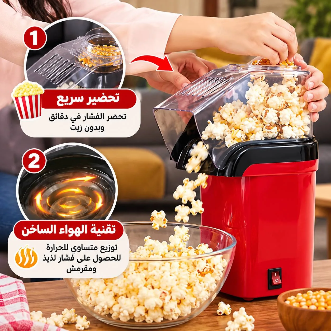 ماكينة تحضير الفشار الصحية