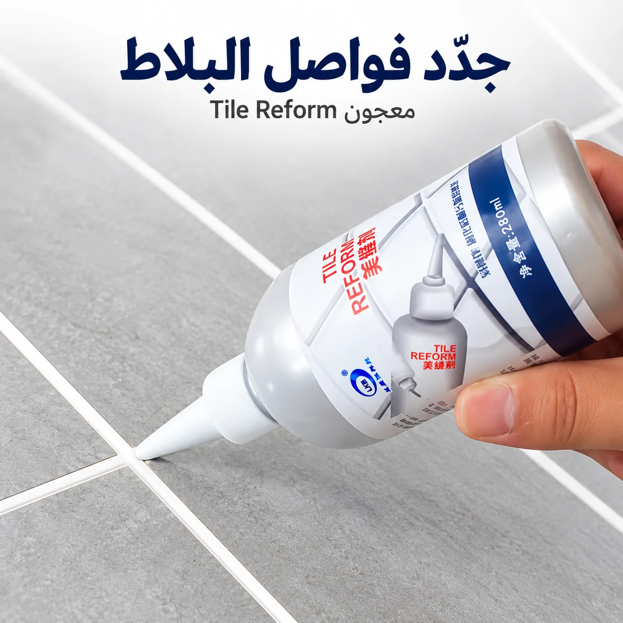 معجون Tile Reform  جدّد الفواصل وسدّ الفراغات
