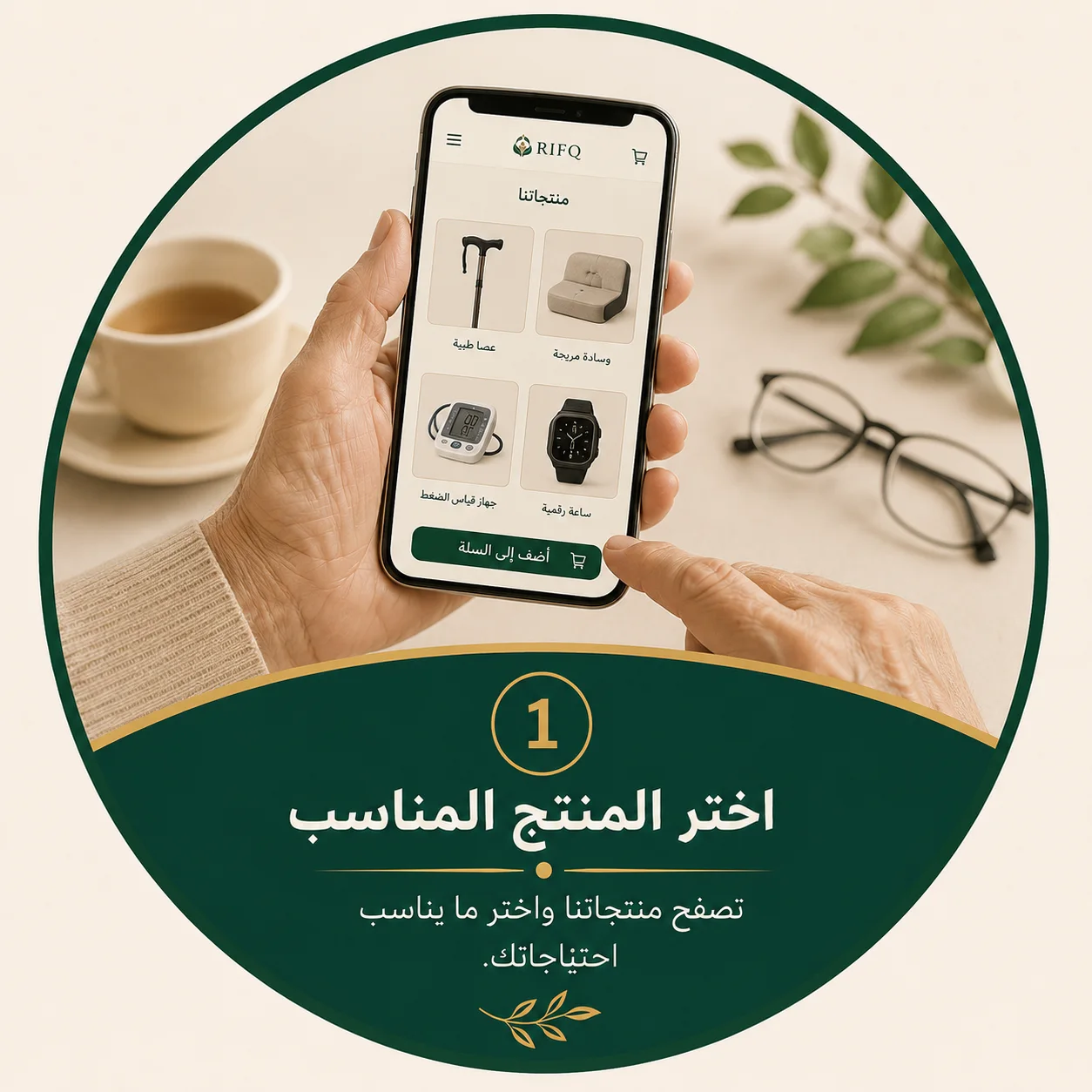 1 — اختر المنتج المناسب