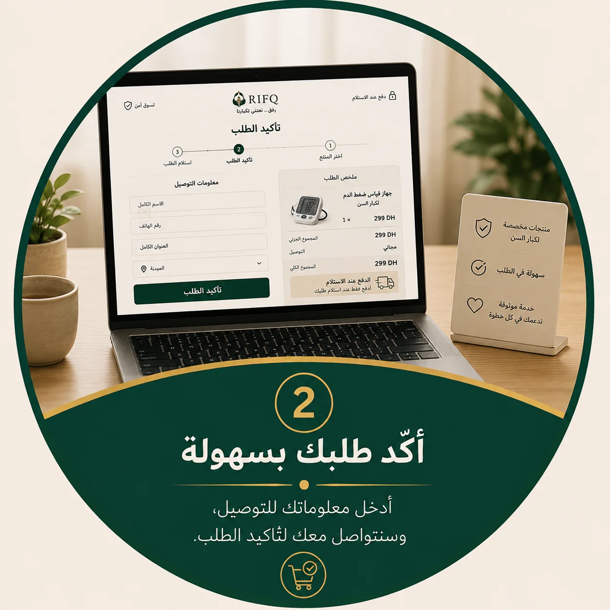 2 — أكّد طلبك بسهولة