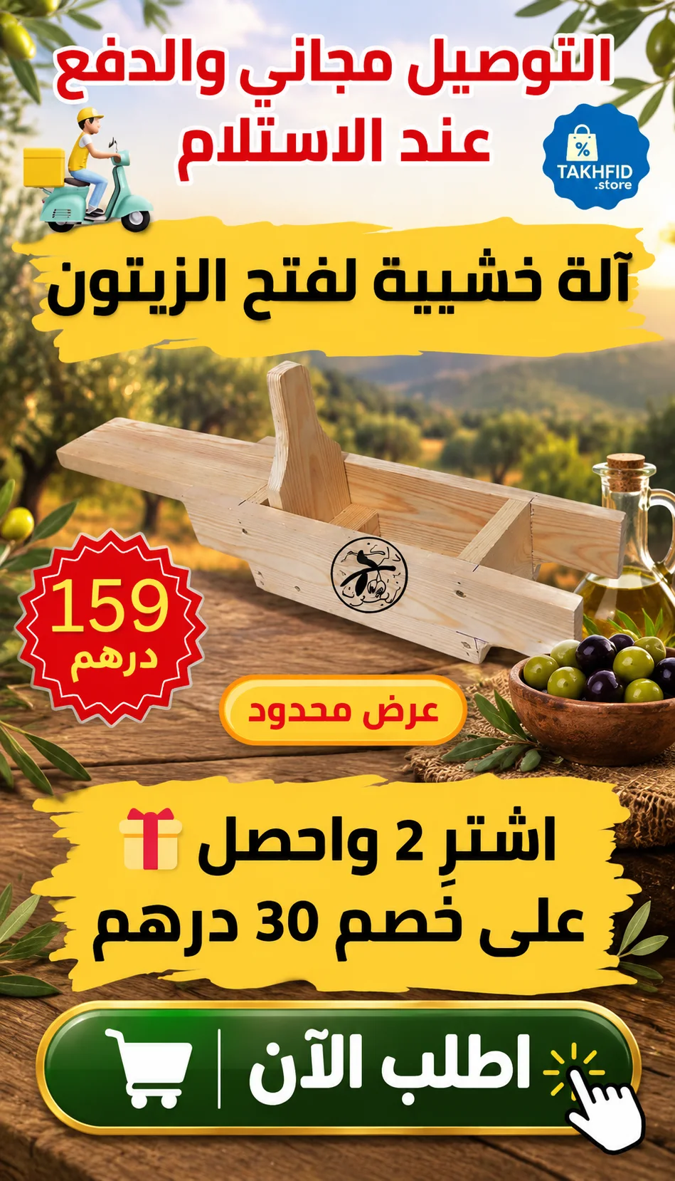 آلة خشبية لفتح الزيتون