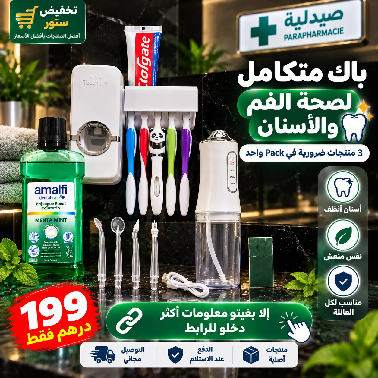 باك العناية بالفم و الأسنان