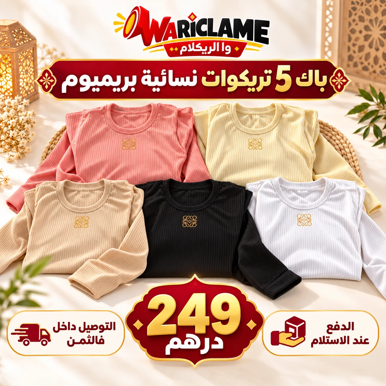 باك 5 تريكوات نسائية بريميوم – 5 ألوان بـ249 درهم
