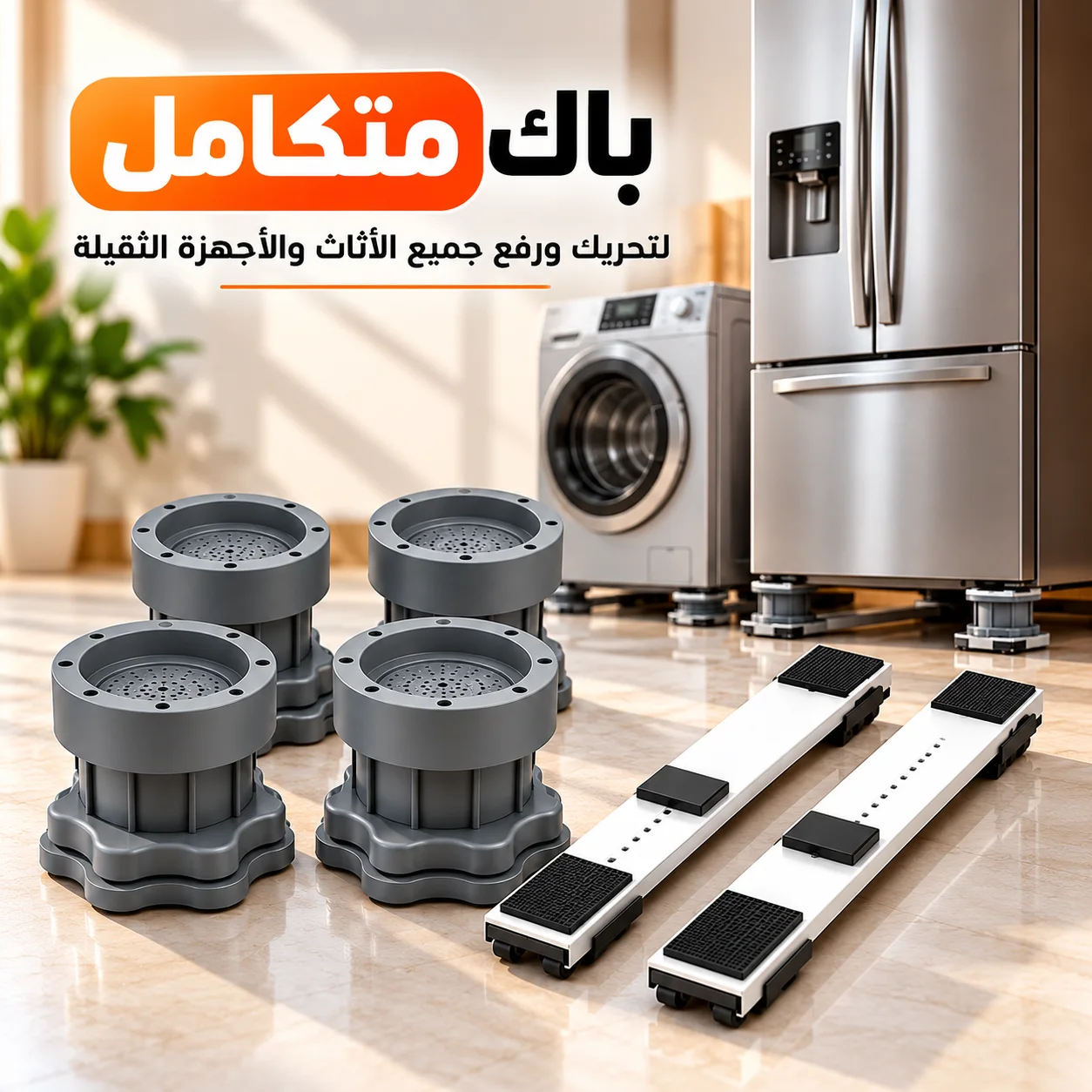 باك رفع وتحريك الأثاث والأجهزة المنزلية – 6 قطع