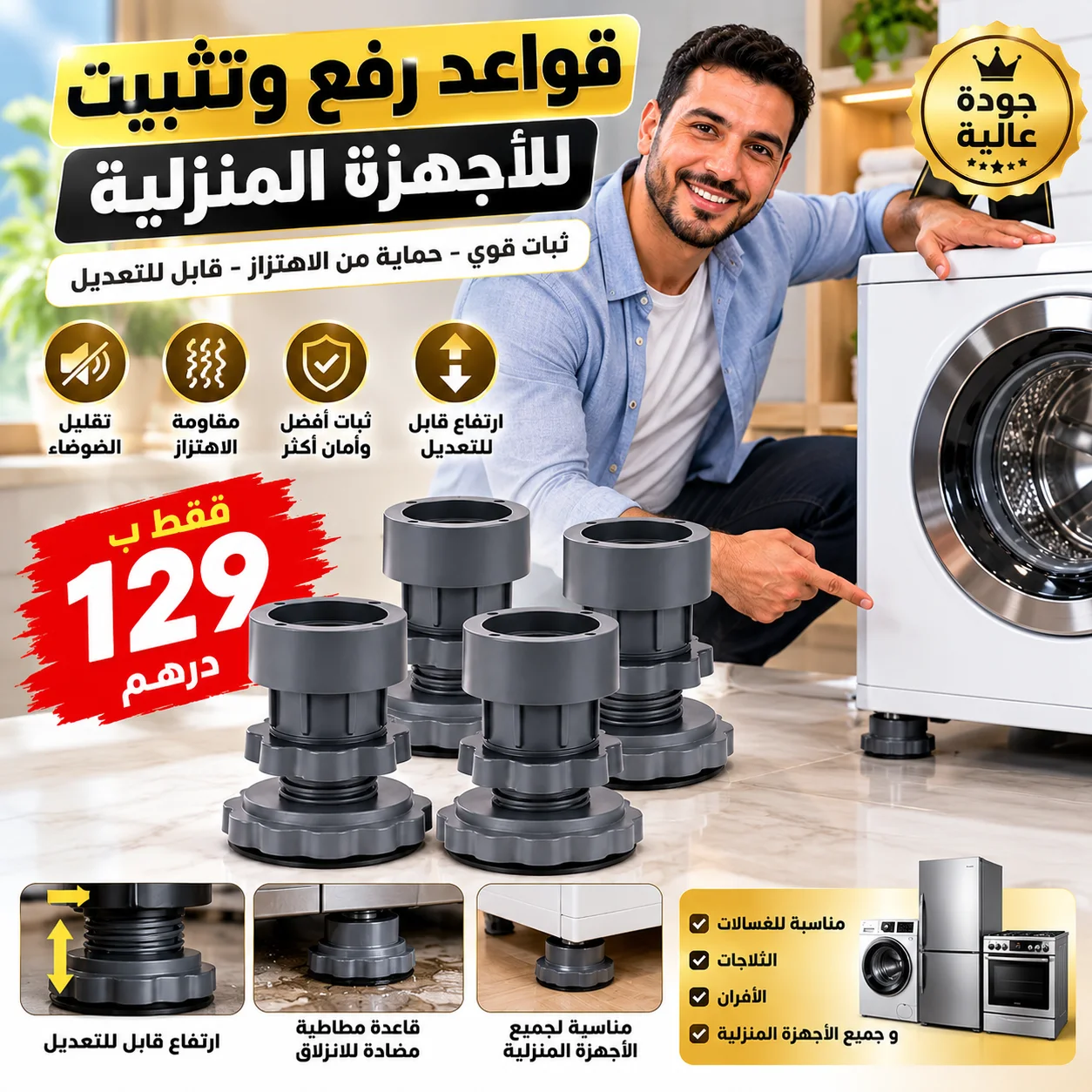 قواعد رفع وتثبيت الأجهزة المنزلية – 4 قطع قابلة للتعديل