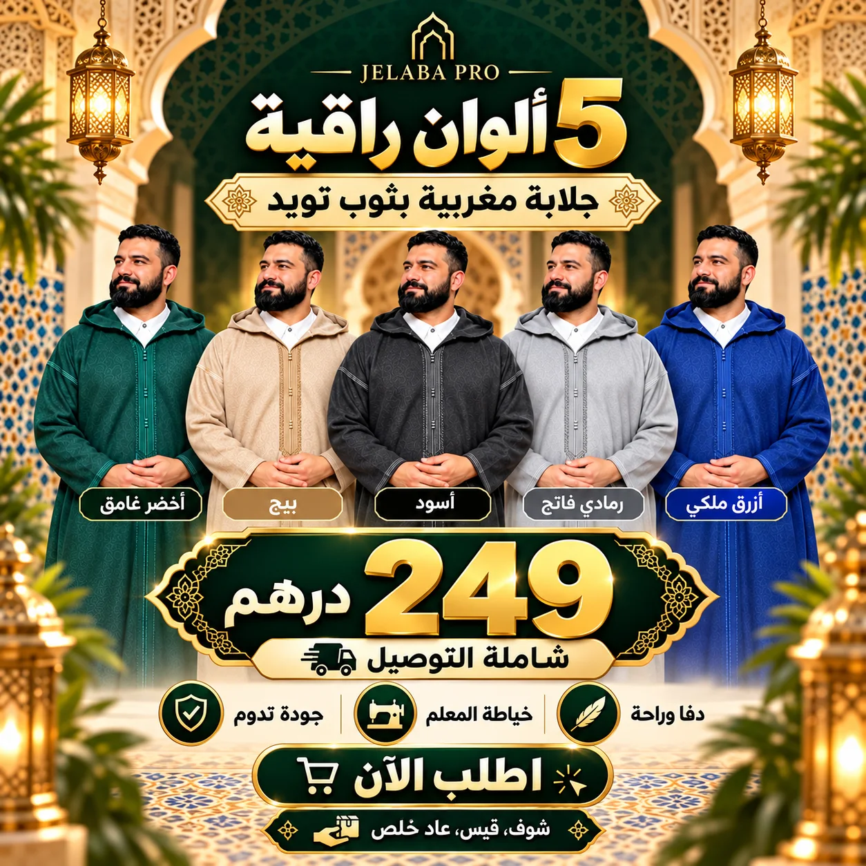 جلابات التويد الفاخرة | أناقة الرجل المغربي ووقاره