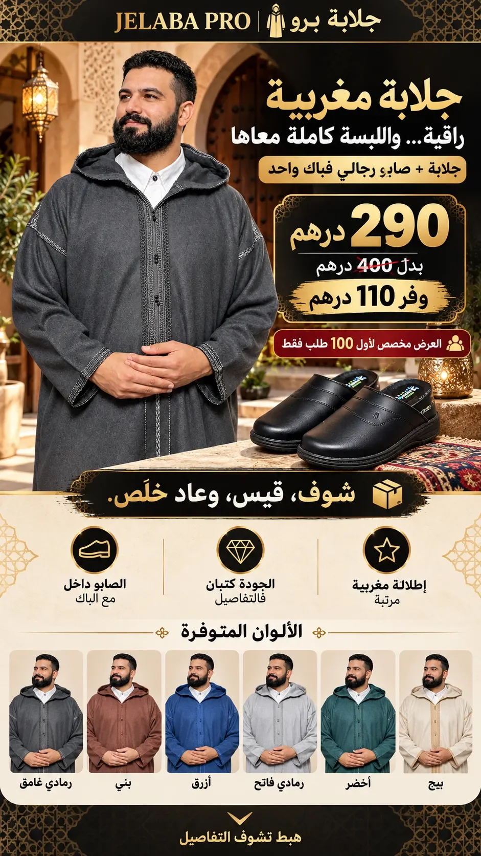 جلابة مغربية + صابو بـ290 درهم بدل 400درهم