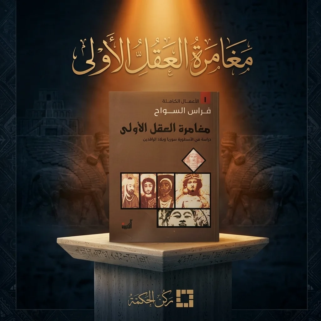 مغامرة العقل الأول
