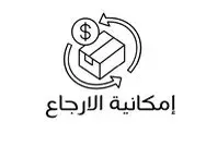 إمكانية الإرجاع