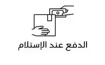 الدفع عند الاستلام