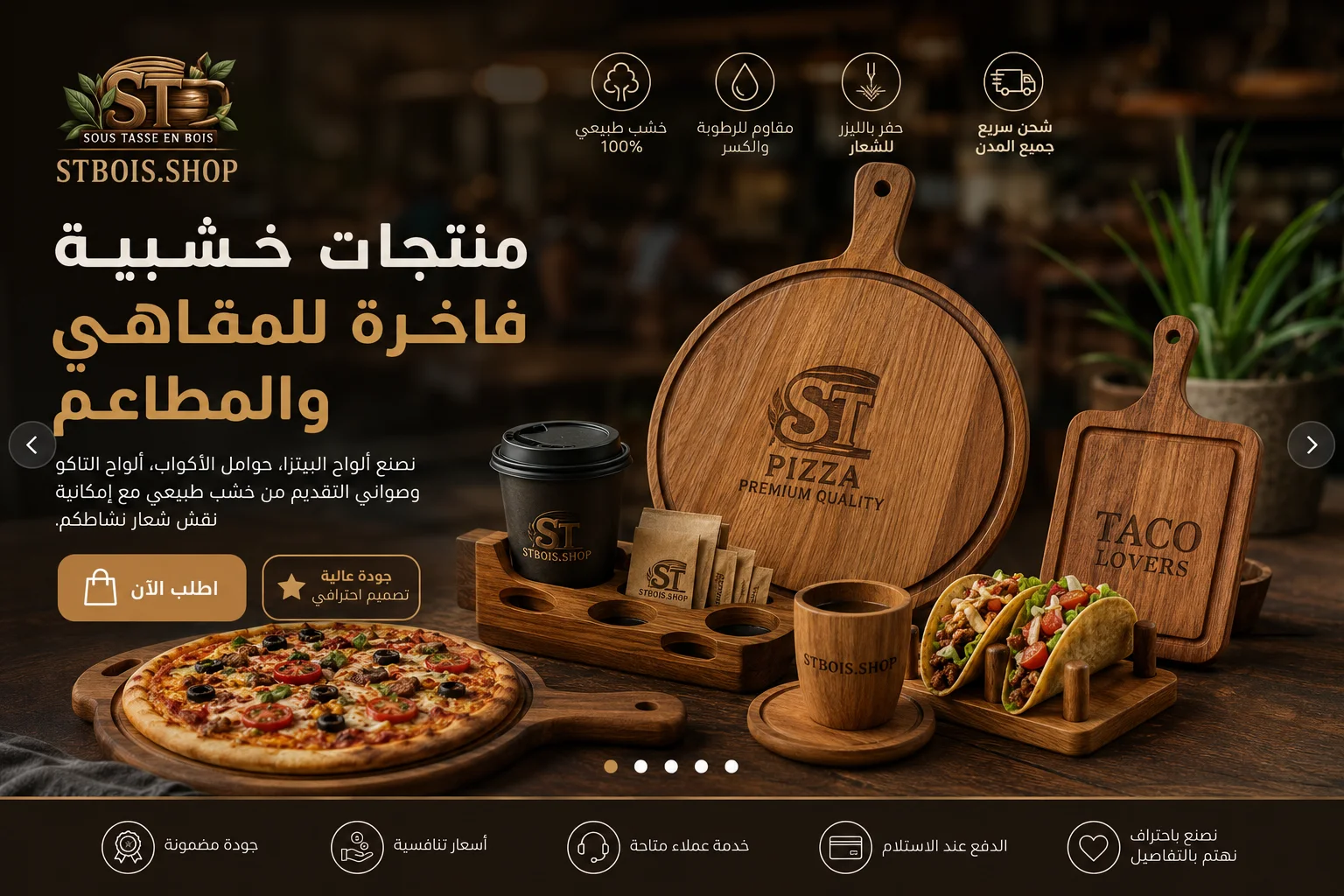 منتجات خشبية فاخرة للمقاهي والمطاعم