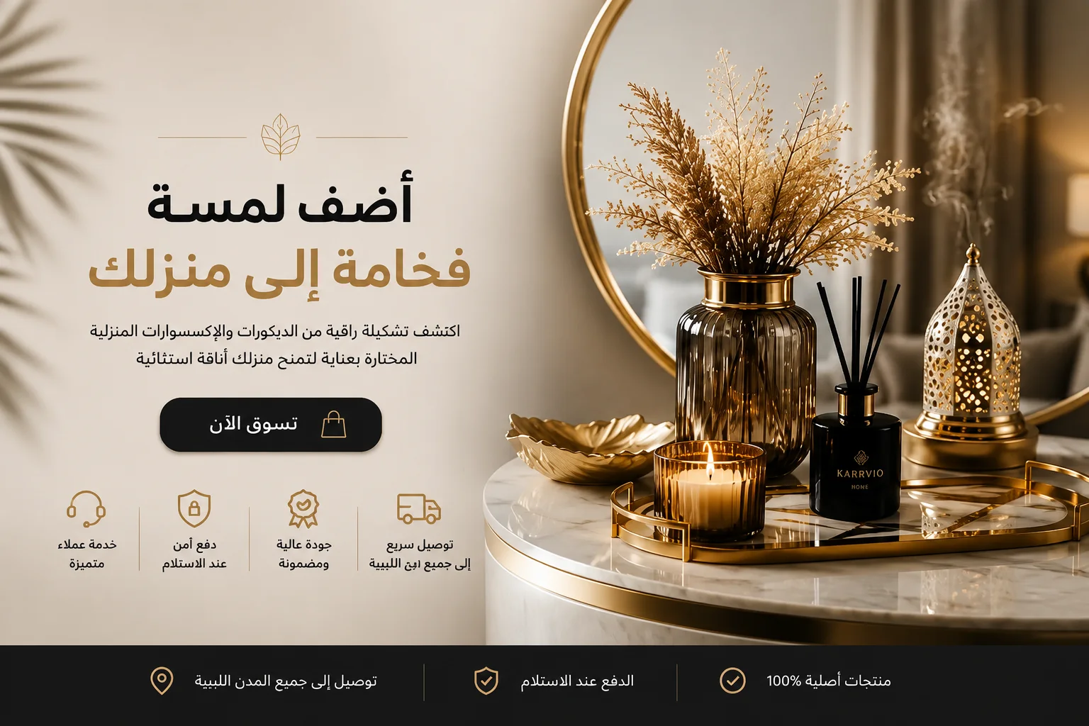 التوصيل بالمجان و الدفع عند الإستلام