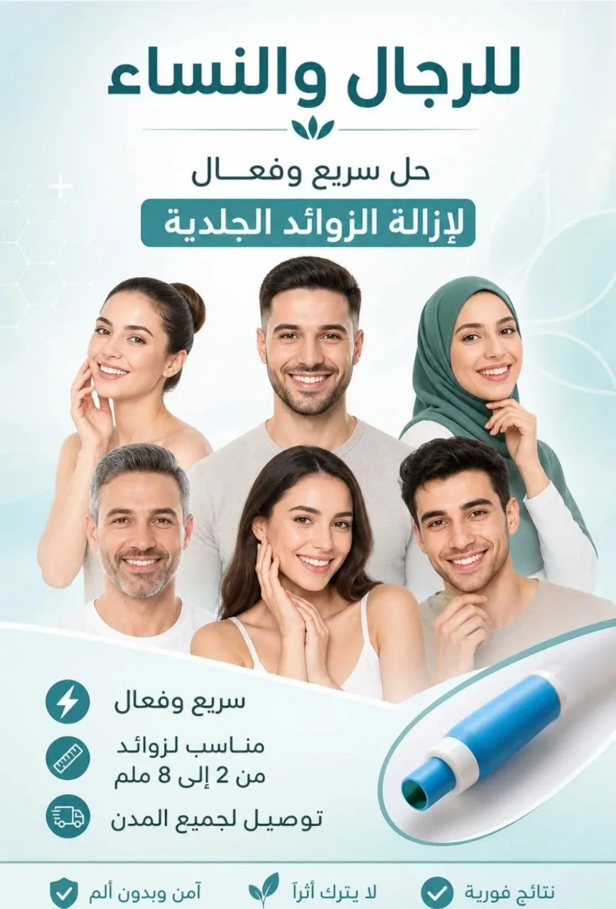 جهاز ازالة الزوائد الجلدية