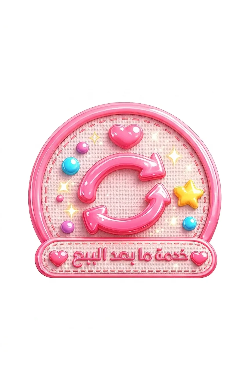 خدمة ما بعد البيع