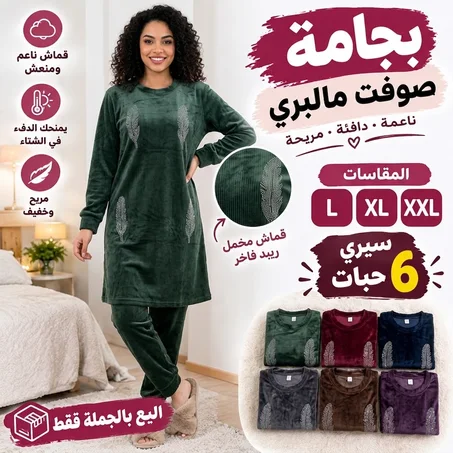 بجامة صوفت