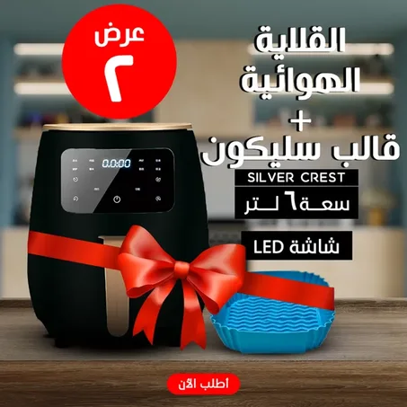 • عرض قلاية هوائية 6 Silver Crest Liter  + قالب سيليكون للأير فراير