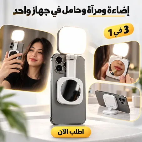 ضوء حلقي قابل للطي بحجم الجيب مع مرآة، مع إمكانية ضبط السطوع، مشبك مغناطيسي للهاتف و حامل موبيل