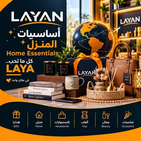 أساسيات المنزل