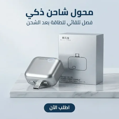 محول شاحن ذكي مزود بخاصية الفصل التلقائي للطاقة Android, Tablet, Apple & Switch