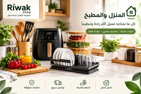 المنزل و المطبخ