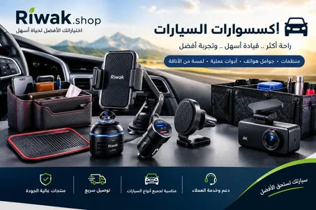 اكسسوارات السيارات