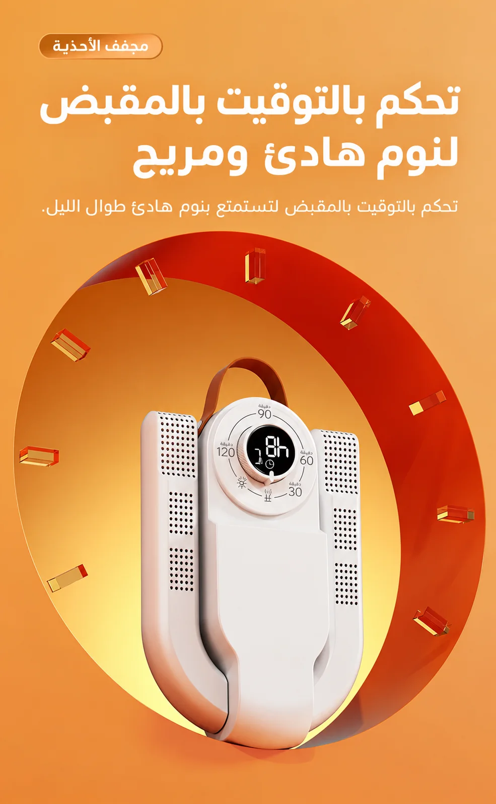 مجفف الأحذية الذكي
