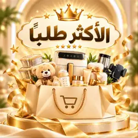 الأكثر طلباً