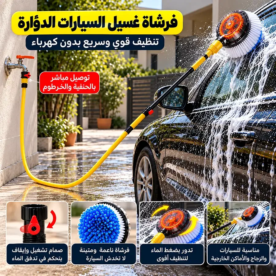 فرشاة غسيل السيارات