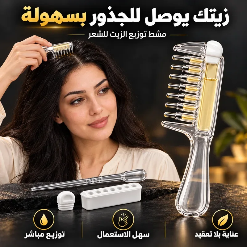 مشط توزيع زيت