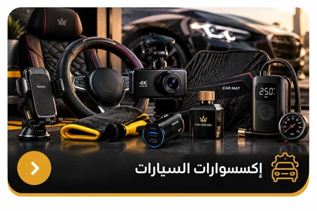 إكسسوارات السيارات