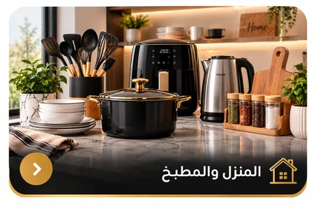 المنزل و المطبخ
