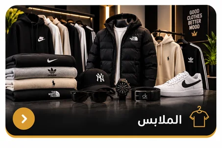 الملابس