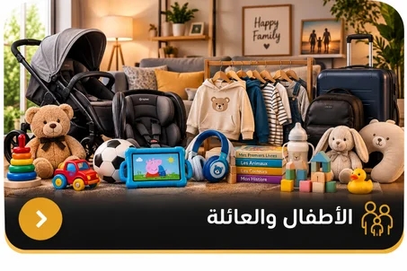 الأطفال و العائلة