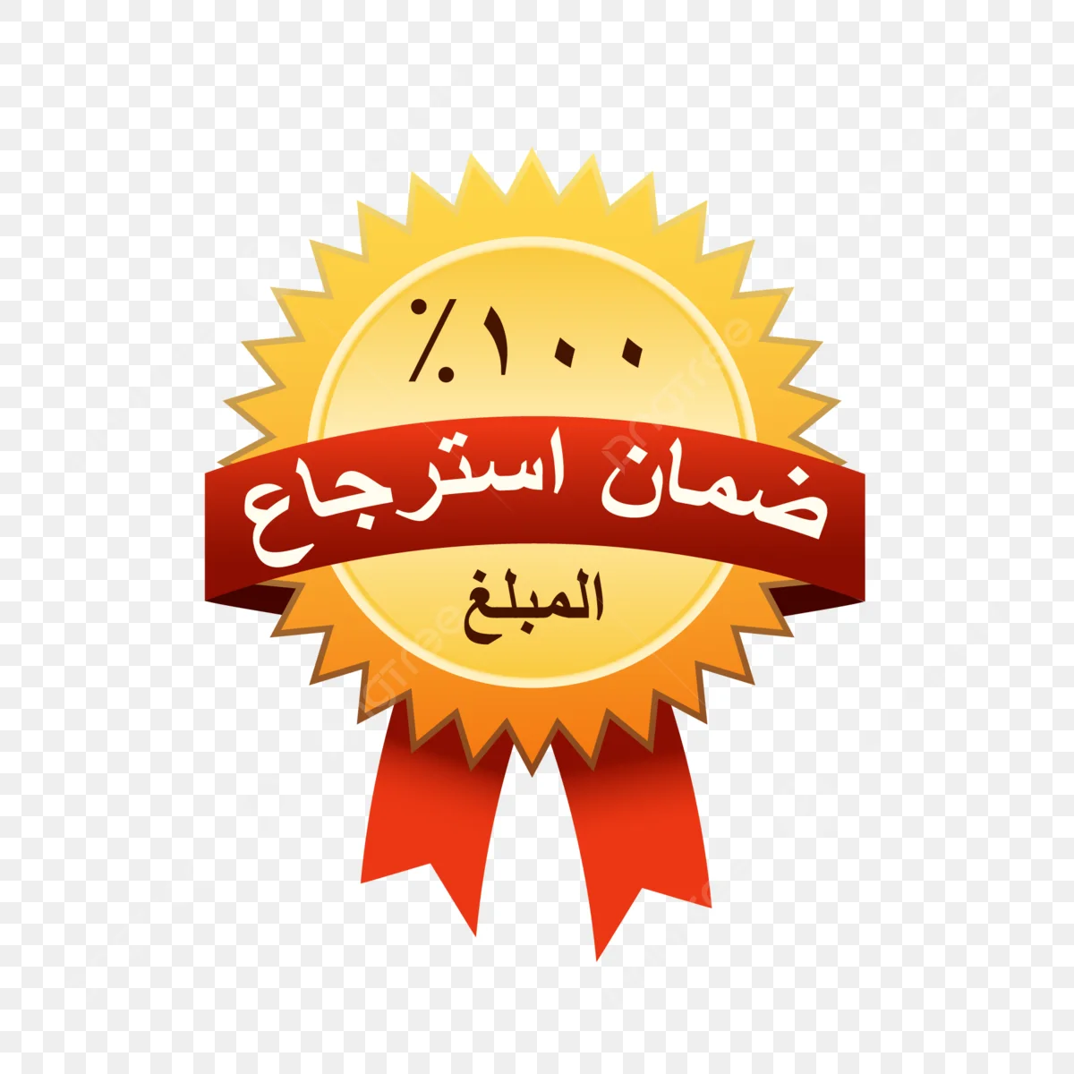 ضمان حقيقي لجودة منتجاتنا