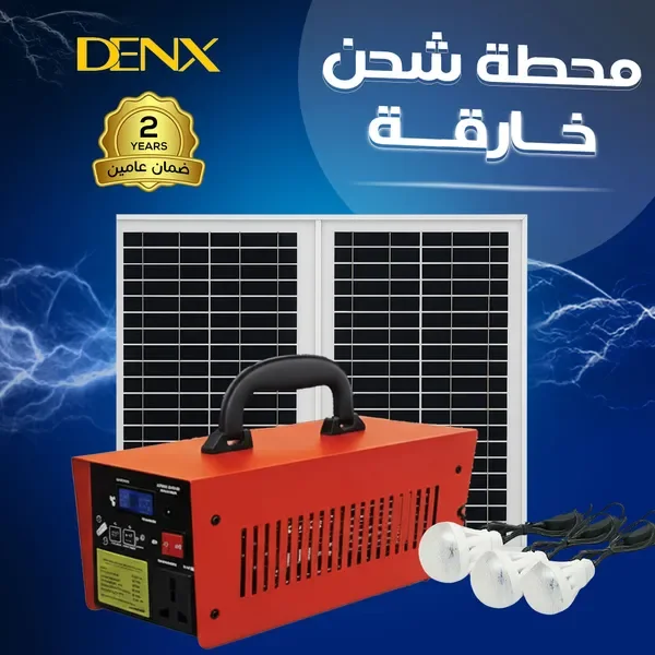 محطة شحن خارقة بالطاقة الشمسية من دينكس ضمان عاميين